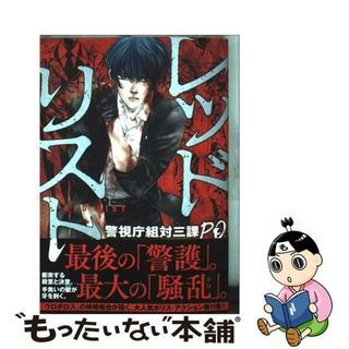 【中古】 レッドリスト 警視庁組対三課ＰＯ １１/日本文芸社/神崎裕也(青年漫画)