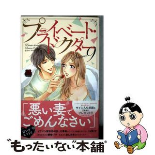 【中古】 プライベート・ドクター Ｓｅａｓｏｎ９/秋田書店/花田祐実(女性漫画)