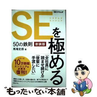 【中古】 ＳＥを極める５０の鉄則 新装版/日経ＢＰ/馬場史郎(コンピュータ/IT)