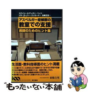 【中古】 アスペルガー症候群の教室での支援 教師のためのヒント集/東京書籍/ステイシー・Ｗ．ベッツ(人文/社会)