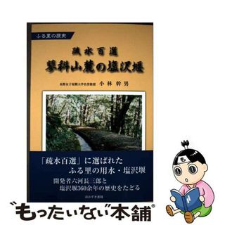 【中古】 疏水百選蓼科山麓の塩沢堰 ふる里の歴史/ほおずき書籍/小林幹男(地図/旅行ガイド)