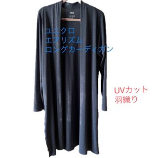 ユニクロ(UNIQLO)のユニクロ　 ロングカーディガン　uv   エアリズム　 羽織り　 薄手(カーディガン)