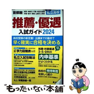 【中古】 首都圏私立高校推薦・優遇入試ガイド ２０２４年度用/晶文社/晶文社学校案内編集部(語学/参考書)