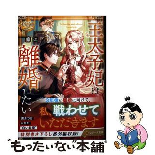 【中古】 王太子妃は離婚したい/アルファポリス/凛江(その他)