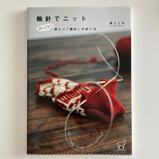 輪針でニット(趣味/スポーツ/実用)