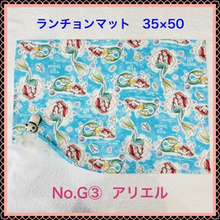 アリエル(アリエル)の【ランチョンマット】No. G③　アリエル(その他)
