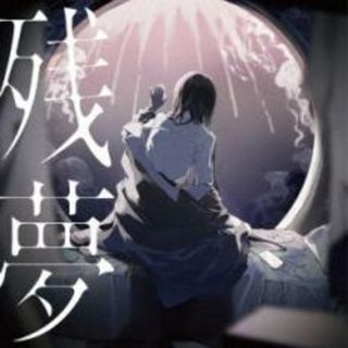 【中古】CD▼残夢 通常盤 レンタル落ち