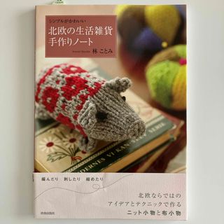 北欧の生活雑貨手作りノ－ト