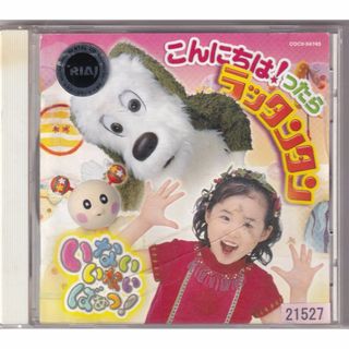 W20471 NHKいないいないばあっ!~こんにちは!ったら ラッタンタン 中古CD