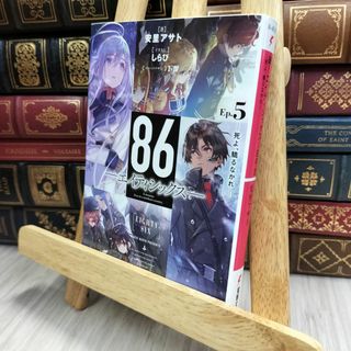 8-1 86―エイティシックス―Ep.5 ―死よ、驕るなかれ― (電撃文庫) 安里アサト 170066
