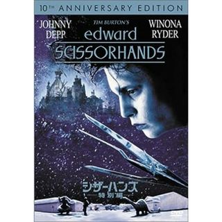シザーハンズ〈特別編〉 (DVD)