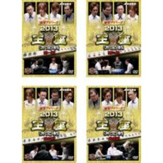 【中古】DVD▼麻雀プロリーグ 2013 王座決定戦(4枚セット)第1戦、第2戦、第3戦、最終戦▽レンタル落ち 全4巻(趣味/実用)