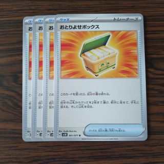 おとりよせボックス × 4枚　ポケモンカードゲーム(その他)