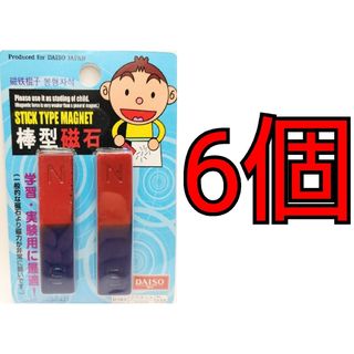 ダイソー(DAISO)のDAISO 棒型磁石 D183マグネットNo.235 6個セット(日用品/生活雑貨)