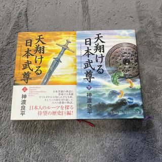 天翔ける日本武尊　上下(文学/小説)
