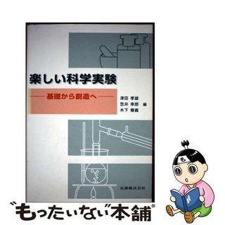 【中古】 楽しい科学実験 基礎から創造へ/丸善出版/津田孝雄(科学/技術)