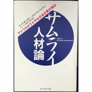 サムライ人材論 アメリカがうらやむ日本企業の強み          (アート/エンタメ)