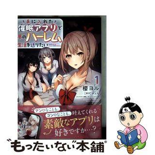 【中古】 手に入れた催眠アプリで夢のハーレム生活を送りたい １/ＫＡＤＯＫＡＷＡ/櫻ヨル(その他)