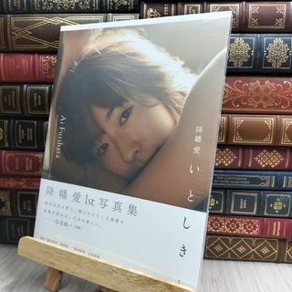 8-1 未開封 降幡愛写真集 いとしき 降幡愛 170313(アート/エンタメ)