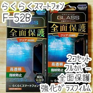 2個 らくらくスマートフォン F-52B 強化ガラスフィルム フルカバー液晶保護(保護フィルム)