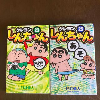 クレヨンシンチャン(クレヨンしんちゃん)の美品　クレヨンしんちゃんコミック本23、25巻(その他)