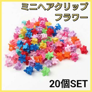 ヘアクリップ　ミニ　20個セット　フラワー　ヘアアクセサリー　お花　パステル