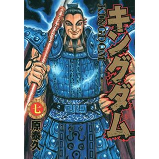 キングダム 7 (ヤングジャンプコミックス)／原 泰久(その他)