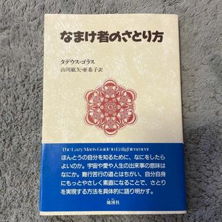 なまけ者のさとり方