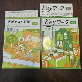 Keyワーク Keyテスト付 解答付 中学 1年生 光村図書 国語 1年 最新版