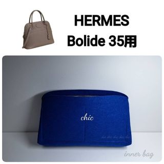 バッグインバッグ★ボリード35用 コバルトブルー☆内縫い S金具 インナーバッグ(ハンドバッグ)