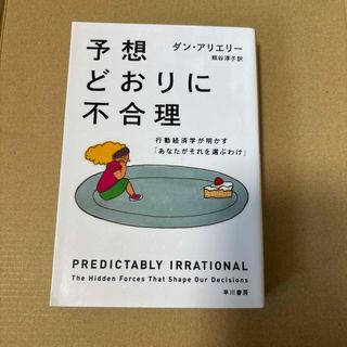 予想どおりに不合理
