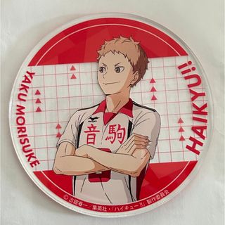 ハイキュー!!アニメイトカフェコラボ特典アクリルコースター(夜久衛輔)