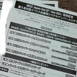 NEXZ One Bite イベント応募用シリアルナンバー　未使用４口