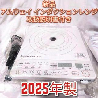 アムウェイ amway新品 2025年製 最新型 白色 インダクションレンジ↓