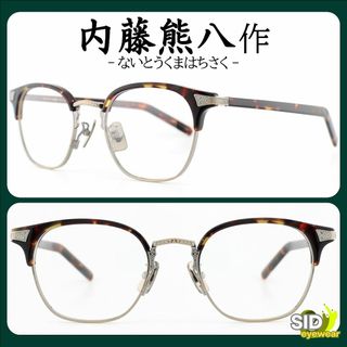 《定価39,600円！》内藤熊八作／くまはちさく　デミブラウン×ゴールド　メガネ