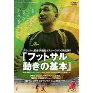 【中古】 ブラジル人監督オスカーDVDの決定版!!「フットサル 動きの基本」 [レンタル落ち] [DVD]