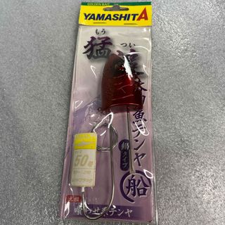 ヤマシタ　YAMASHITA 猛追太刀魚テンヤ　50号 鰯タイプ　レッドブラック