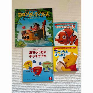 【新品】絵本4冊　ディズニー　チャイルド本社(絵本/児童書)