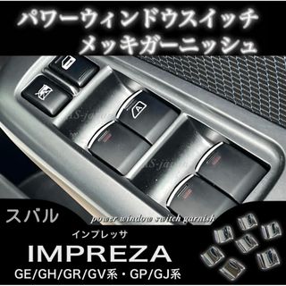 スバル インプレッサ GE/GH/GR/GV系 GP/GJ系 PWスイッチトリム(車種別パーツ)