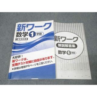 塾専用 中学1年 新ワーク 数学 ご審査用見本【学校図書準拠】 書き込み無し 018S5B(語学/参考書)