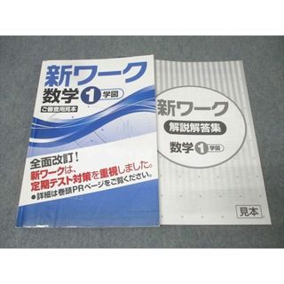 塾専用 中学1年 新ワーク 数学 ご審査用見本【学校図書準拠】 書き込み無し 014S5B(語学/参考書)