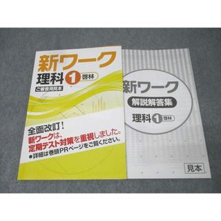 塾専用 中学1年 新ワーク 理科 ご審査用見本【啓林館準拠】 未使用 013S5B(語学/参考書)