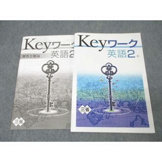 塾専用 中学2年 Keyワーク 英語【三省堂準拠】 書き込み無し 014S5B(語学/参考書)