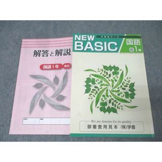 塾専用 1年 中学生ワーク NEW BASIC 国語 御審査用見本【教育出版準拠】 状態良 010m5B(語学/参考書)
