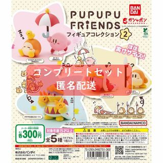 星のカービィ PUPUPU FRIENDS フィギュアコレクション2 全5種(キャラクターグッズ)