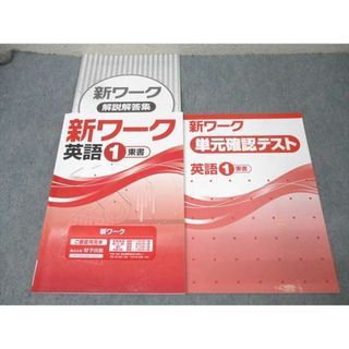 塾専用 中学1年 新ワーク 英語 ご審査用見本【東京書籍準拠】 状態良 016S5B(語学/参考書)