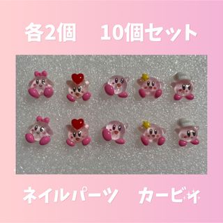 ネイルパーツ　クリア　カービィ　5種　10個セット　人気　キャラクター(ネイル用品)