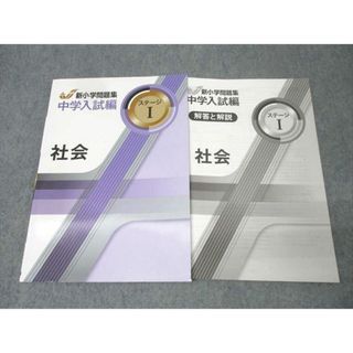 塾専用 新小学問題集 中学入試編 社会 ステージI 状態良 007m5B(語学/参考書)