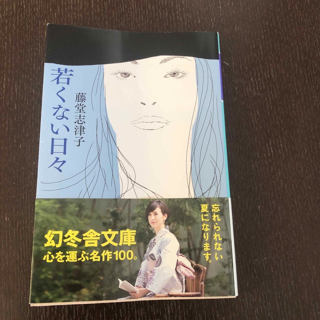 若くない日々　藤堂志津子 エンタメ/ホビーの本(文学/小説)の商品写真