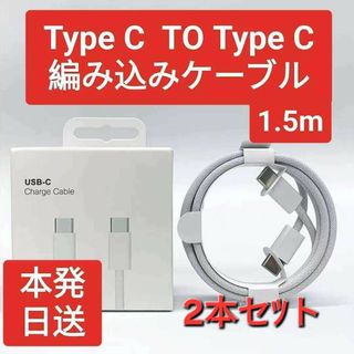 TypeC to Cケーブル２本USB純正品同等 アンドロイドiphone(その他)